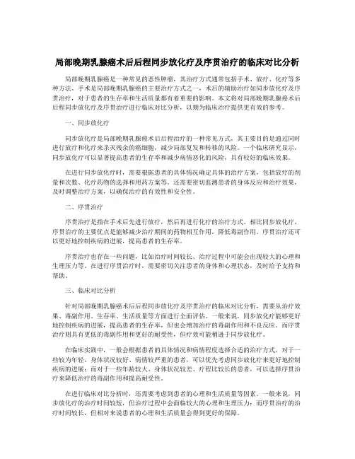 局部晚期乳腺癌术后后程同步放化疗及序贯治疗的临床对比分析