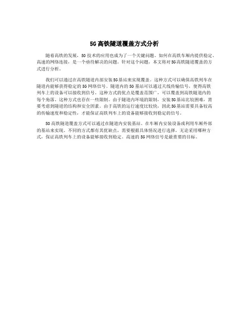 5G高铁隧道覆盖方式分析