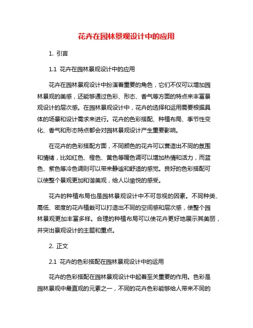 花卉在园林景观设计中的应用