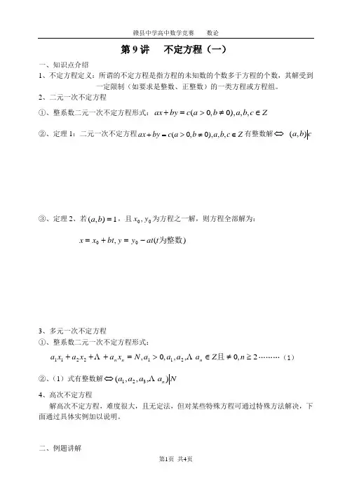 赣县中学高中数学竞赛数论第9九讲不定方程(上)