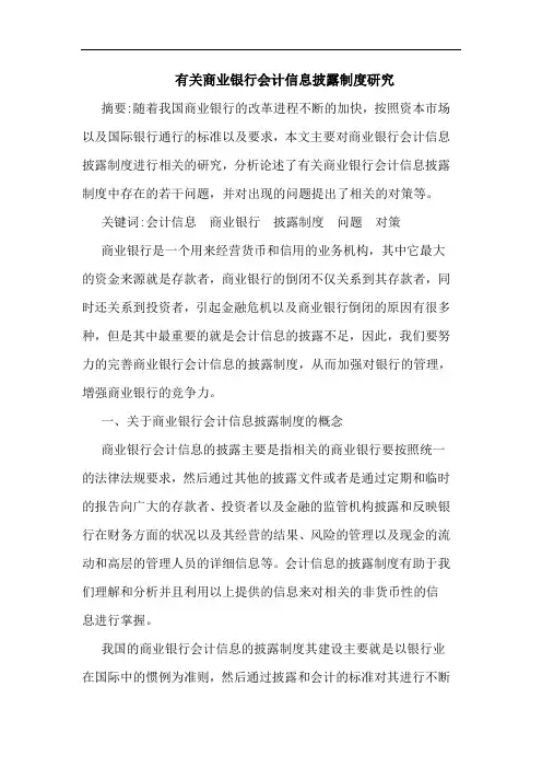 有关商业银行会计信息披露制度研究