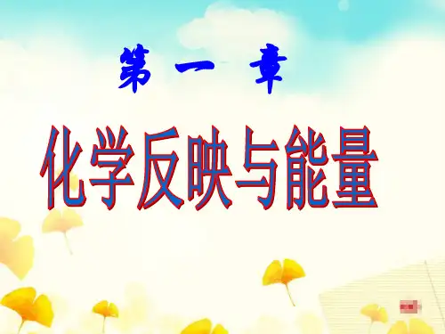 化学反应与能量的变化公开课一等奖课件省赛课获奖课件