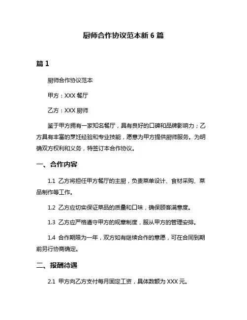 厨师合作协议范本新6篇
