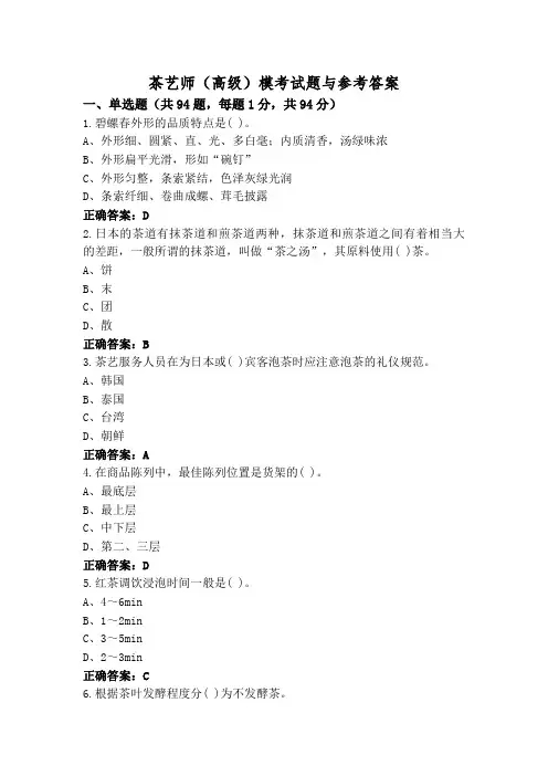茶艺师(高级)模考试题与参考答案