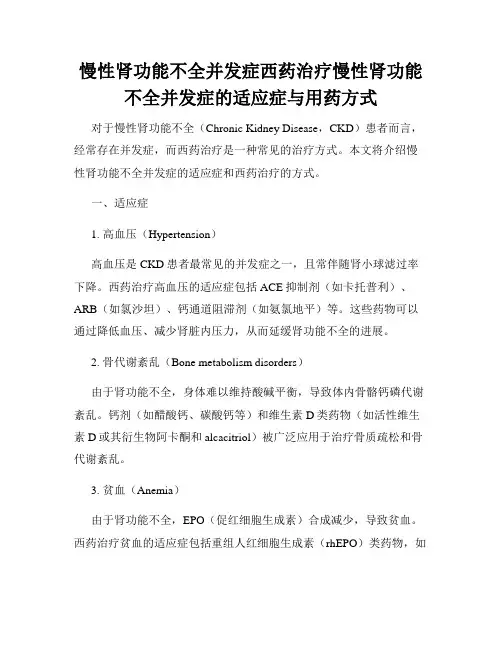 慢性肾功能不全并发症西药治疗慢性肾功能不全并发症的适应症与用药方式