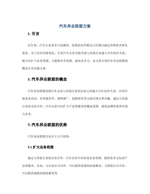 汽车异业联盟方案