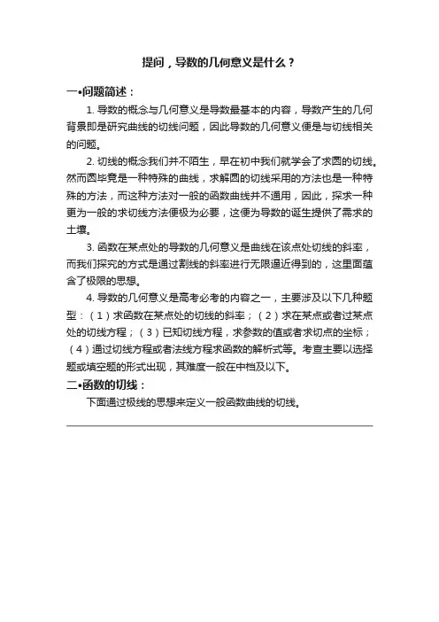 提问，导数的几何意义是什么？