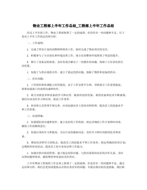 物业工程部上半年工作总结_工程部上半年工作总结