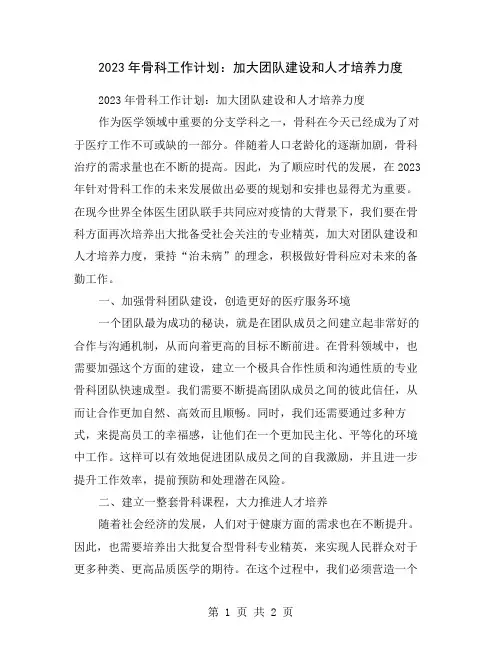 2023年骨科工作计划：加大团队建设和人才培养力度