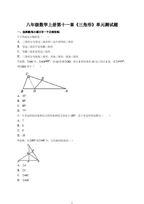 八年级数学上册第十一章《三角形》单元测试题附答案