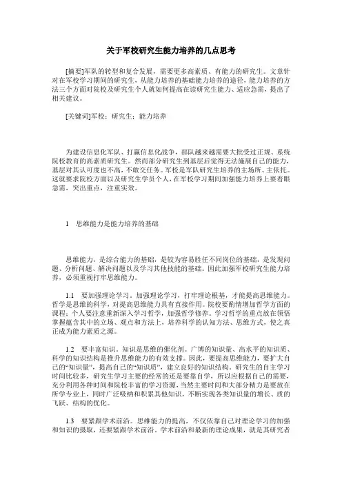 关于军校研究生能力培养的几点思考