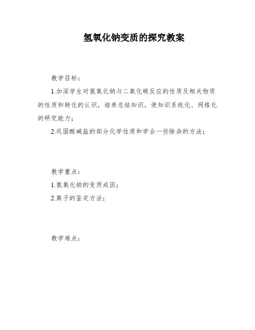 氢氧化钠变质的探究教案