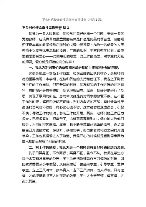 不负时代使命奋斗无悔青春演讲稿（精选3篇）