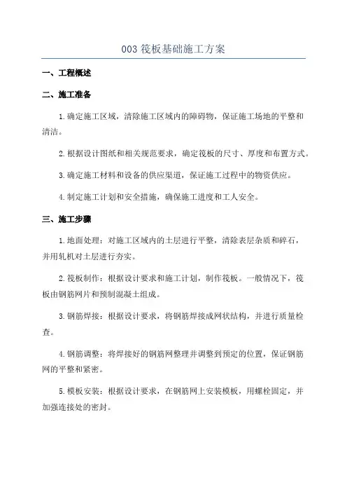 003筏板基础施工方案