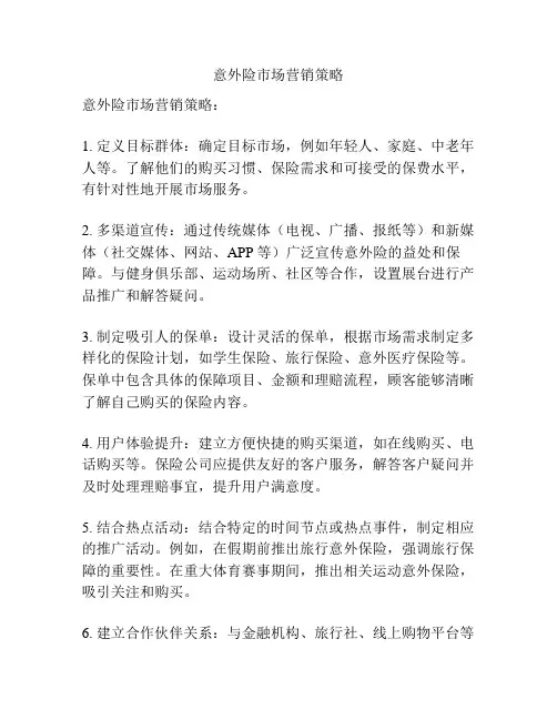 意外险市场营销策略