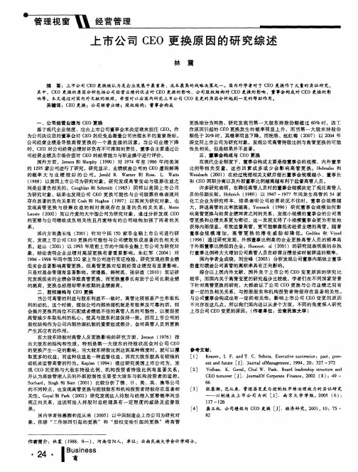 上市公司CEO更换原因的研究综述