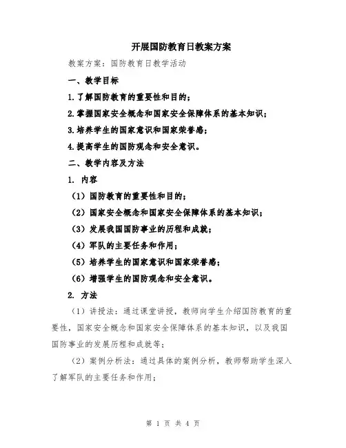 开展国防教育日教案方案