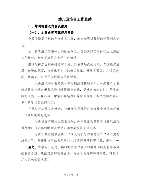 幼儿园培训工作总结(6篇)