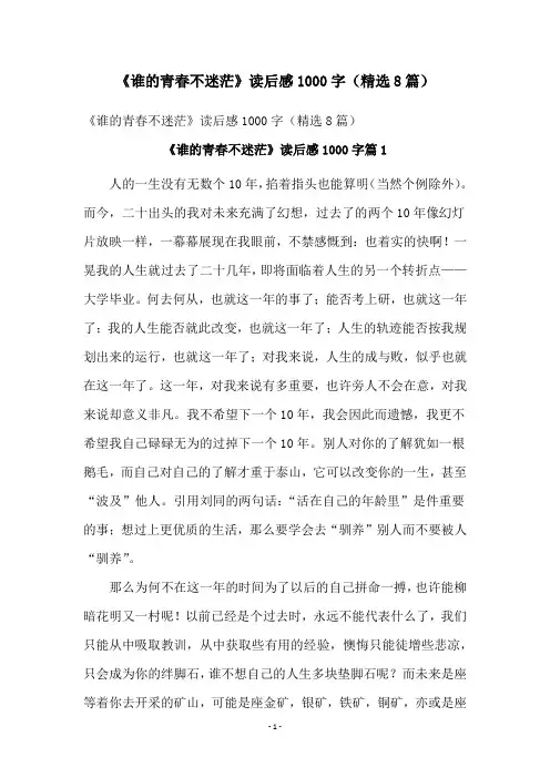《谁的青春不迷茫》读后感1000字(精选8篇)