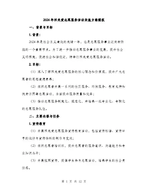 2024年四关爱志愿服务活动实施方案模板(3篇)