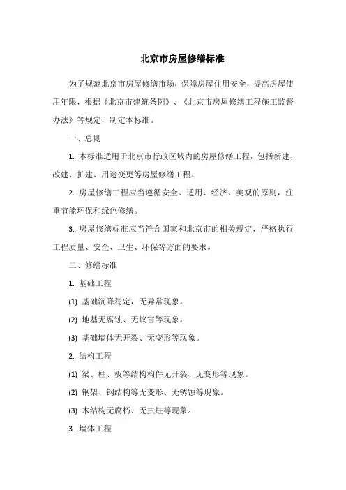 北京市房屋修缮标准
