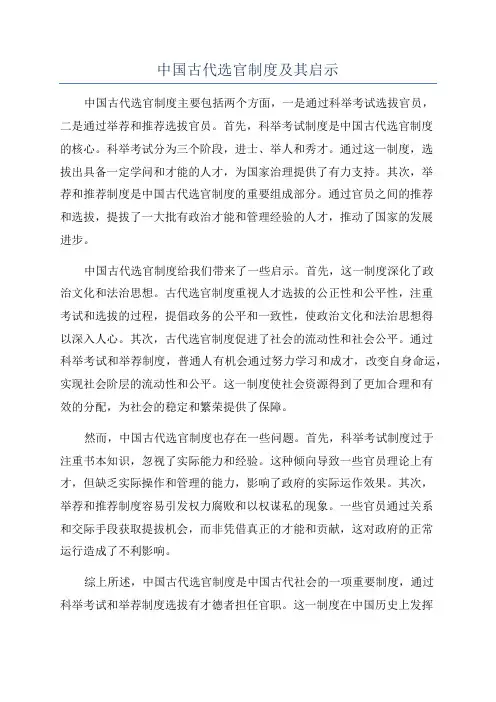 中国古代选官制度及其启示