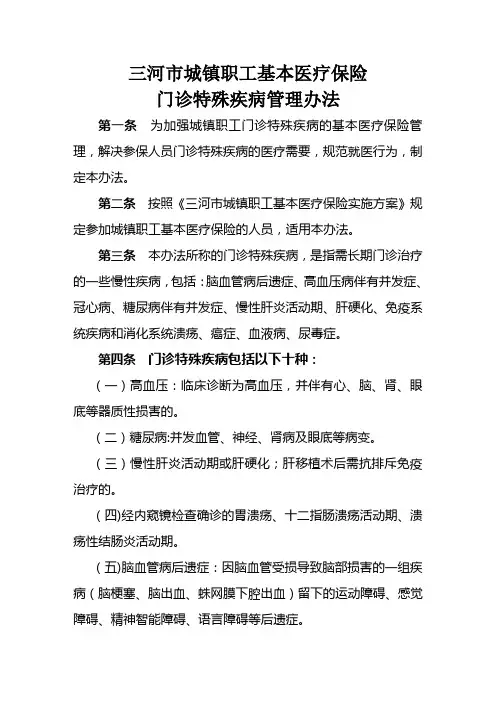 三河市城镇职工基本医疗保险门诊特殊疾病管理办法