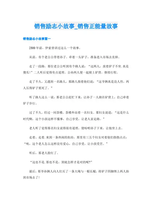 销售励志小故事_销售正能量故事