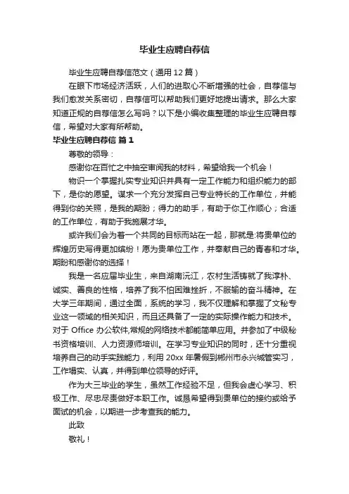 毕业生应聘自荐信