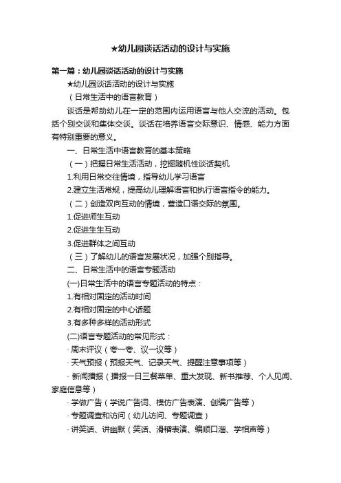 ★幼儿园谈话活动的设计与实施