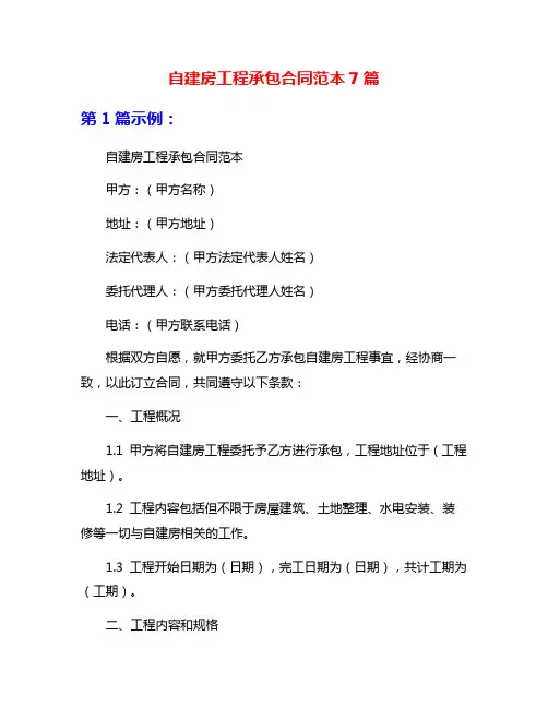 自建房工程承包合同范本7篇