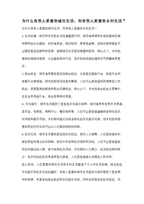为什么有些人更喜欢城市生活,而有些人更喜欢乡村生活？