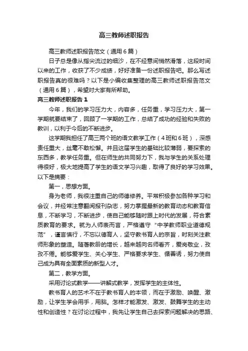 高三教师述职报告范文（通用6篇）