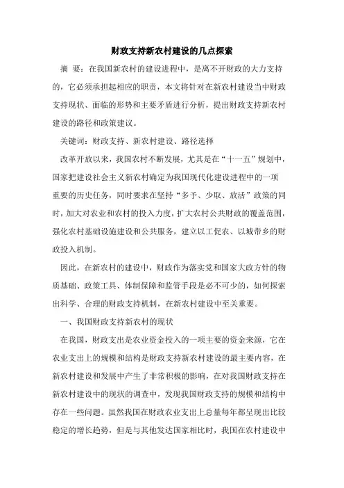 财政支持新农村建设的几点探索
