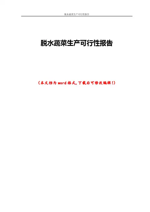 脱水蔬菜生产可行性报告