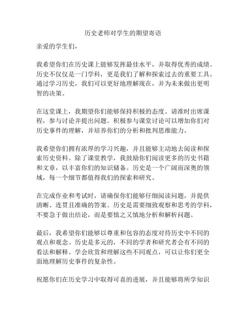 历史老师对学生的期望寄语