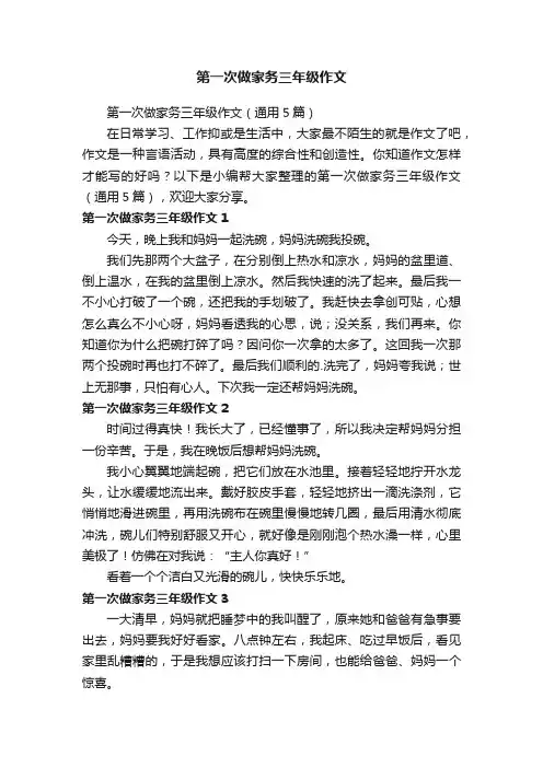 第一次做家务三年级作文（通用5篇）