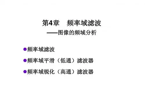 数字图像处理-4-频率域滤波