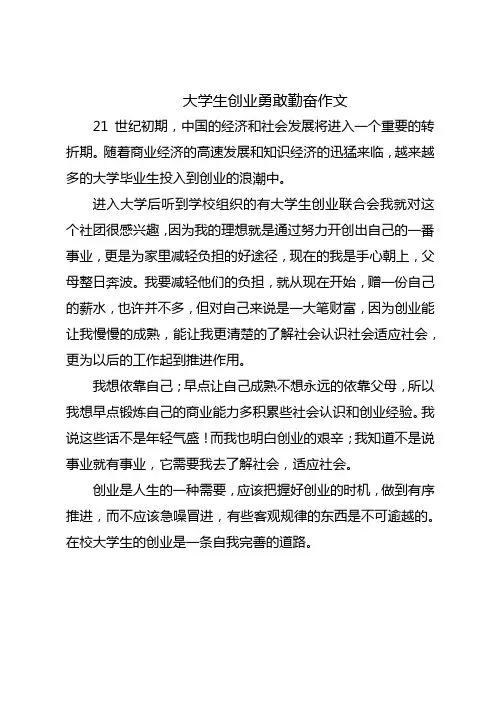 大学生创业勇敢勤奋作文