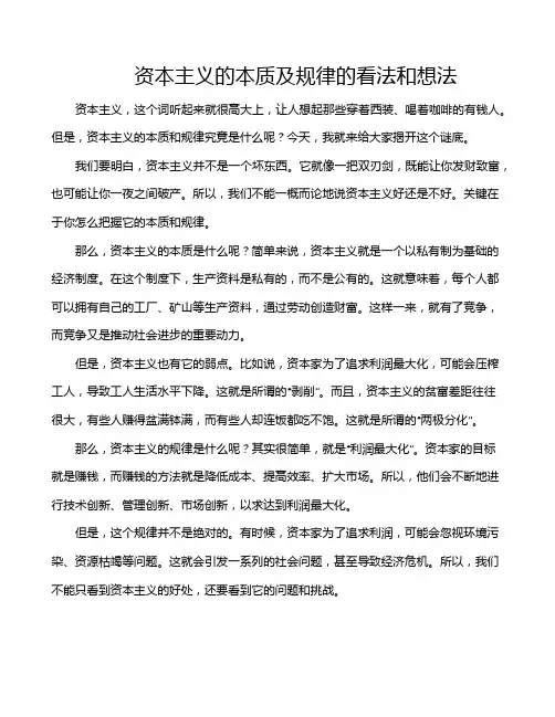 资本主义的本质及规律的看法和想法