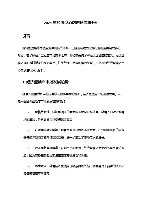 2024年经济型酒店市场需求分析