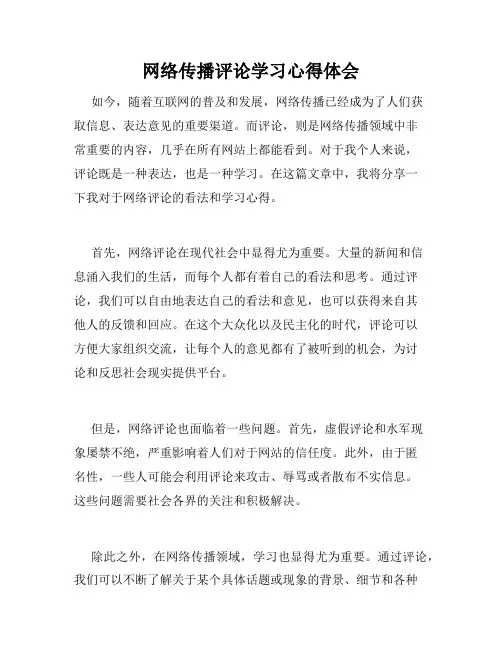 网络传播评论学习心得体会