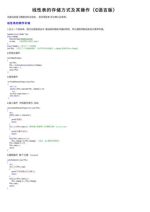 线性表的存储方式及其操作（C语言版）