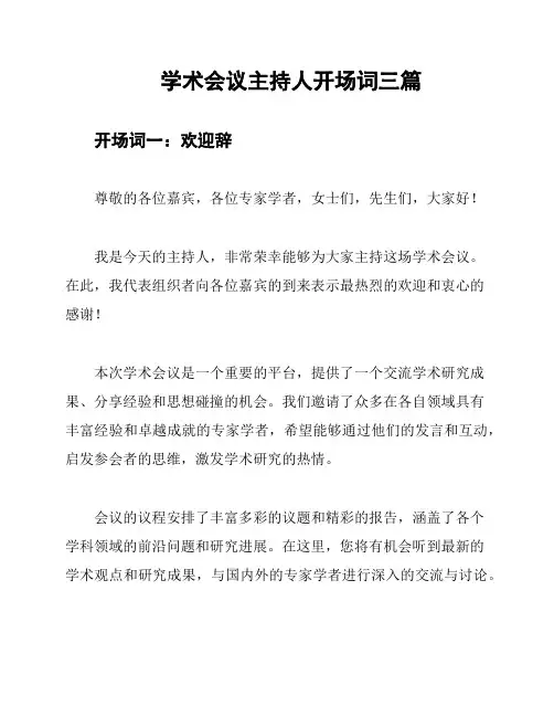 学术会议主持人开场词三篇
