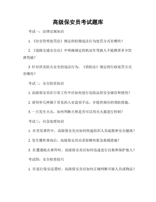 高级保安员考试题库