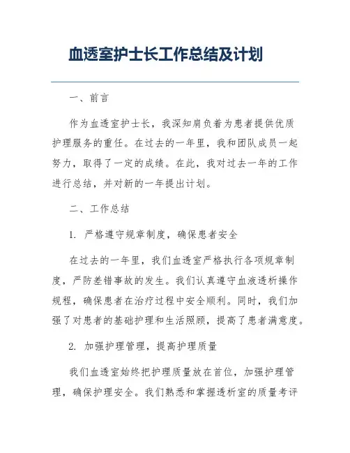 血透室护士长工作总结及计划