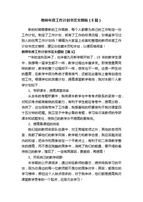 教师年度工作计划书范文模板（5篇）