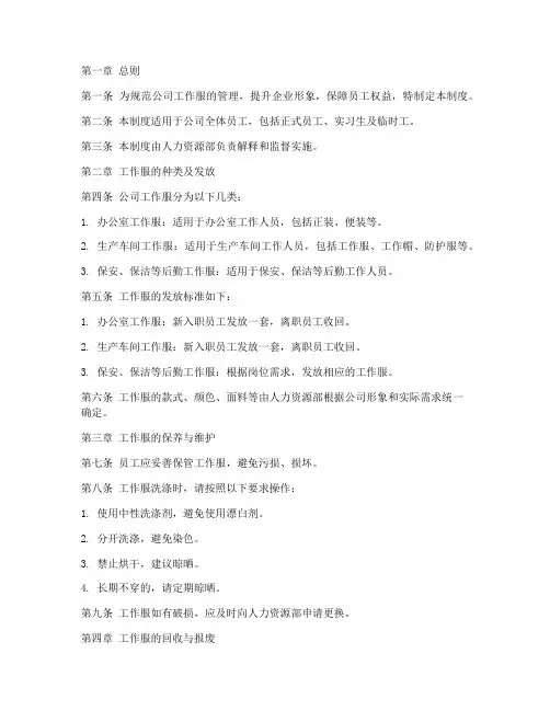 公司关于工作服的管理制度