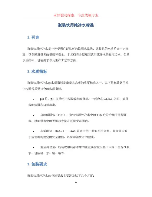 瓶装饮用纯净水标准 (2)