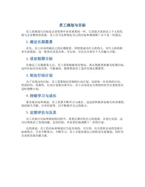员工的目标和规划怎么写简短